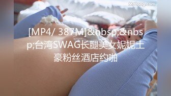 [MP4/ 387M]&nbsp;&nbsp;台湾SWAG长腿美女妮妮土豪粉丝酒店约啪