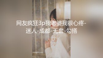 网友疯狂3p我老婆我很心疼-迷人-成都-无套-勾搭