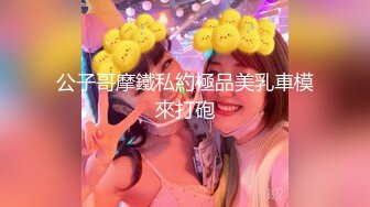 公子哥摩鐵私約極品美乳車模來打砲