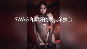 SWAG 和最好的朋友单独自拍