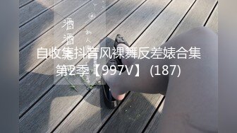 自收集抖音风裸舞反差婊合集第2季【997V】 (187)