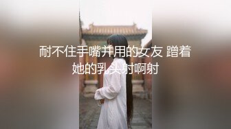 耐不住手嘴并用的女友 蹭着她的乳头射啊射