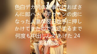 色白デカ尻の家事代行おばさんに即ハメ！デカチンの虏になった人妻が翌日胜手に押しかけてきたので満足するまで何度も中出ししてあげた 24 美园和花