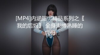 [MP4]内涵捆绑精品系列之〖我的后妈〗 全身束缚熟睡的后母