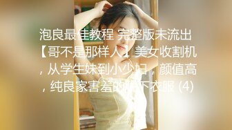 泡良最佳教程 完整版未流出【哥不是那样人】美女收割机，从学生妹到小少妇，颜值高，纯良家害羞的脱下衣服 (4)