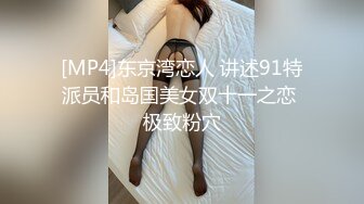 [MP4]东京湾恋人 讲述91特派员和岛国美女双十一之恋 极致粉穴