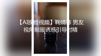 【AI换脸视频】鞠婧祎 男友视角制服诱惑引导射精