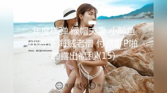 -年度核弹 绿帽夫妻 小鲸鱼 小海怪 海贼老僧 付费群P啪啪露出福利 (15)