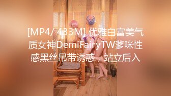 [MP4/ 433M] 优雅白富美气质女神DemiFairyTW爹咪性感黑丝吊带诱惑，站立后入