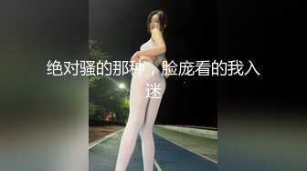 绝对骚的那种，脸庞看的我入迷