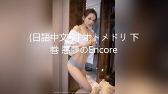 (日語中文字) オトメドリ 下巻 悪夢のEncore