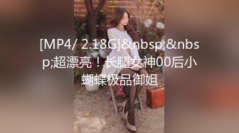 [MP4/ 2.18G]&nbsp;&nbsp;超漂亮！长腿女神00后小蝴蝶极品御姐