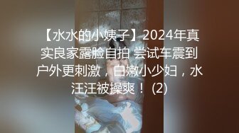 【水水的小姨子】2024年真实良家露脸自拍 尝试车震到户外更刺激，白嫩小少妇，水汪汪被操爽！ (2)