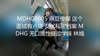 MDHG0005 麻豆传媒 这个面试有点硬 女优私密档案 MDHG 无口属性强欲学妹 林嫣