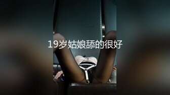 19岁姑娘舔的很好