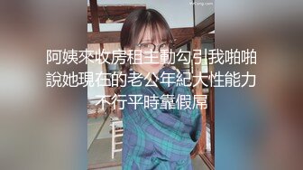 阿姨來收房租主動勾引我啪啪說她現在的老公年紀大性能力不行平時靠假屌