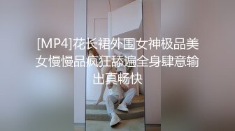 [MP4]花长裙外围女神极品美女慢慢品疯狂舔遍全身肆意输出真畅快