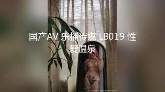 国产AV 乐播传媒 LB019 性爱温泉