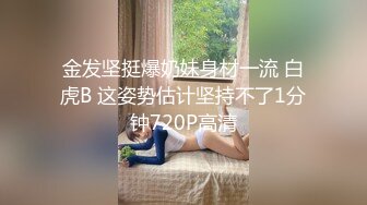 金发坚挺爆奶妹身材一流 白虎B 这姿势估计坚持不了1分钟720P高清