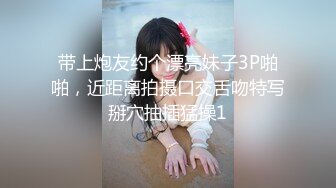 带上炮友约个漂亮妹子3P啪啪，近距离拍摄口交舌吻特写掰穴抽插猛操1