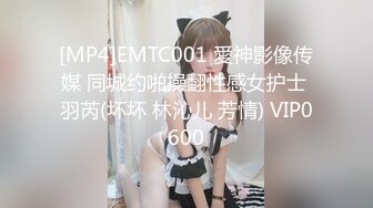 [MP4]EMTC001 愛神影像传媒 同城约啪操翻性感女护士 羽芮(坏坏 林沁儿 芳情) VIP0600