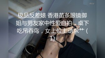 极品反差婊 香港苗条眼镜御姐与男友家中性爱自拍，桌下吃吊吞鸟，女上位主动求艹 (1)