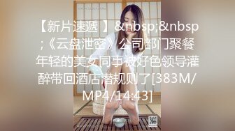 【新片速遞 】&nbsp;&nbsp;《云盘泄密》公司部门聚餐年轻的美女同事被好色领导灌醉带回酒店潜规则了[383M/MP4/14:43]