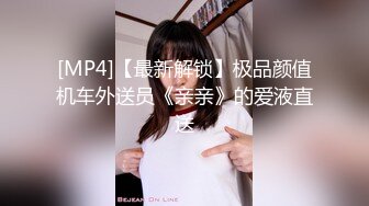 [MP4]【最新解锁】极品颜值机车外送员《亲亲》的爱液直送