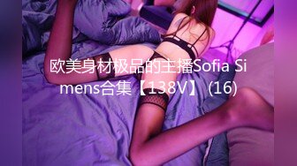 欧美身材极品的主播Sofia Simens合集【138V】 (16)