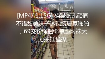 [MP4/ 1.15G] 猫猫咪儿颜值不错甜美妹子透视装居家啪啪，69交粉绳捆绑单腿网袜大力抽插猛操