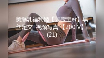 美爆乳福利姬【云宝宝er】黑丝足交  视频写真 【200 V】 (21)