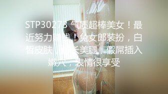 STP30273 气质超棒美女！最近努力赚钱！兔女郎装扮，白皙皮肤，修长美腿，假屌插入嫩穴，表情很享受