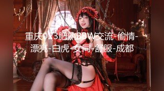 重庆023肥熟BBW交流-偷情-漂亮-白虎-女同-舒服-成都