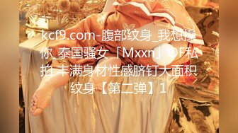 kcf9.com-腹部纹身_我想操你_泰国骚女「Mxxn」OF私拍 丰满身材性感脐钉大面积纹身【第二弹】1