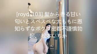 [royd-103] 髪から香る甘い匂いとスベスベな太ももに恩知らずなボクは密着不謹慎勃起。 松本いちか