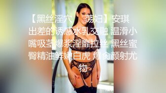 【黑丝淫穴❤️荡妇】安琪✿ 出差的诱惑水乳交融 温滑小嘴吸茎爆浆淫靡拉丝 黑丝蜜臀精油鲜嫩白虎 爆肏颜射尤物