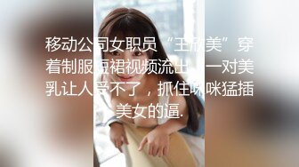 移动公司女职员“王欣美”穿着制服短裙视频流出，一对美乳让人受不了，抓住咪咪猛插美女的逼.