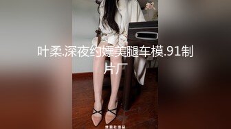 叶柔.深夜约嫖美腿车模.91制片厂