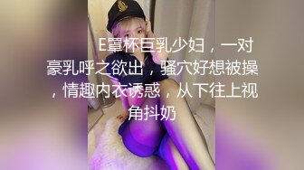 ❤️❤️E罩杯巨乳少妇，一对豪乳呼之欲出，骚穴好想被操，情趣内衣诱惑，从下往上视角抖奶