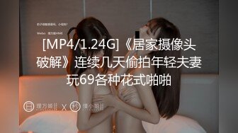 [MP4/1.24G]《居家摄像头破解》连续几天偷拍年轻夫妻玩69各种花式啪啪