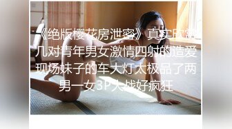 《绝版樱花房泄密》真实欣赏几对青年男女激情四射的造爱现场妹子的车大灯太极品了两男一女3P大战好疯狂