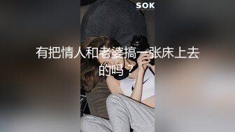 有把情人和老婆搞一张床上去的吗？