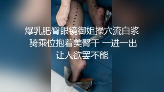 爆乳肥臀眼镜御姐操穴流白浆 骑乘位抱着美臀干 一进一出让人欲罢不能