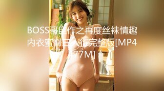 BOSS哥巨作之再度丝袜情趣内衣蜜臀三人行完整版[MP4477M]