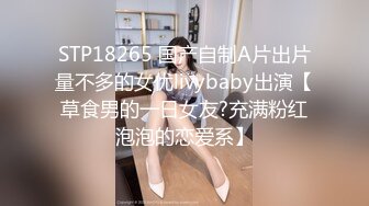 STP18265 国产自制A片出片量不多的女优livybaby出演【草食男的一日女友?充满粉红泡泡的恋爱系】