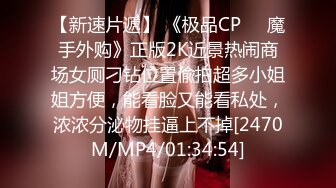 【新速片遞】 《极品CP☀️魔手外购》正版2K近景热闹商场女厕刁钻位置偸拍超多小姐姐方便，能看脸又能看私处，浓浓分泌物挂逼上不掉[2470M/MP4/01:34:54]