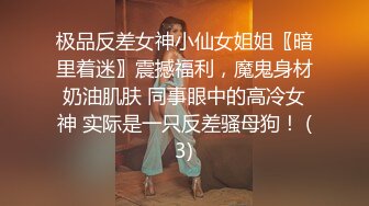 极品反差女神小仙女姐姐〖暗里着迷〗震撼福利，魔鬼身材奶油肌肤 同事眼中的高冷女神 实际是一只反差骚母狗！ (3)