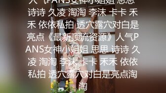 人气PANS女神小姐姐 思思 诗诗 久凌 淘淘 李沫 卡卡 禾禾 依依私拍 透穴露穴对白是亮点《最新顶流资源》人气PANS女神小姐姐 思思 诗诗 久凌 淘淘 李沫 卡卡 禾禾 依依私拍 透穴露穴对白是亮点淘淘