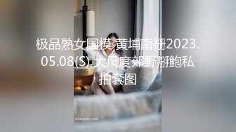 极品熟女国模 黄埔南栅2023.05.08(S) 大尺度郊野掰鲍私拍套图