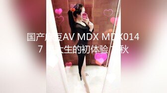 国产麻豆AV MDX MDX0147 男大生的初体验 艾秋